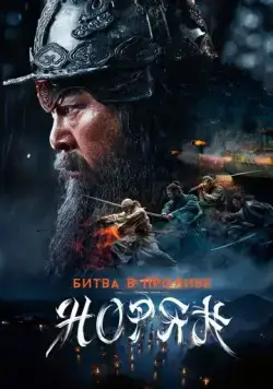 Постер: Битва в проливе Норян / Noryang: jukeumui bada (2023)