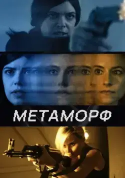 Постер: Метаморф / Shifter (2023)