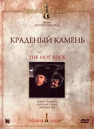 Постер: Краденый камень / How to Steal a Diamond in Four Uneasy Lessons (1972)