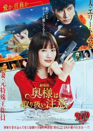 Постер: Внимание, опасная жена! / Okusama wa, Tori Atsukai Chui (2021)