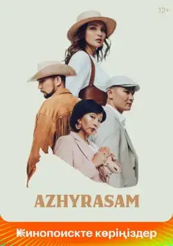 Постер: Ажырасам / Azhyrasam (2022)