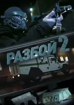 Постер: Разбой 2. Новая глава (2024)
