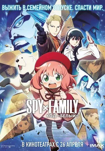 Постер: Семья шпиона: Код «белый» / Gekijôban Spy x Family Code: White (2023)