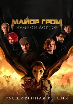 Постер: Майор Гром: Чумной Доктор. Расширенная версия (2021)