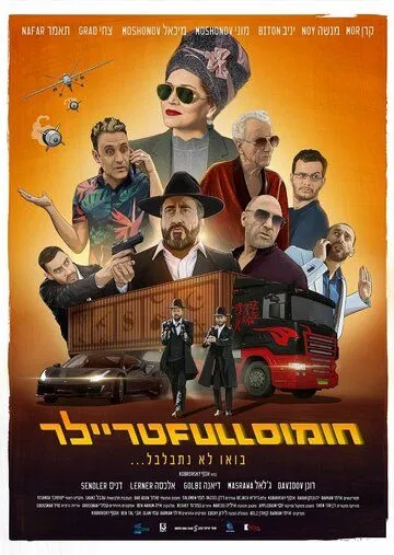 Постер: Полный трейлер хумуса / Full Trailer (2022)