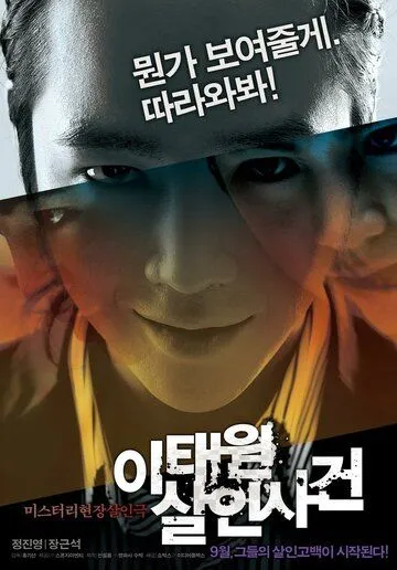 Постер: Дело об убийстве в Итхэвоне / Where the Truth Lies (2009)