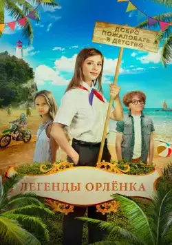 Постер: Легенды Орлёнка (2021)