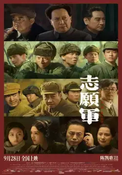 Постер: Добровольцы: На войну / Zhi yuan jun: xiong bing chu ji (2023)