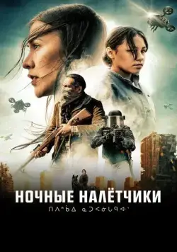 Постер: Ночные рейдеры / Night Raiders (2021)