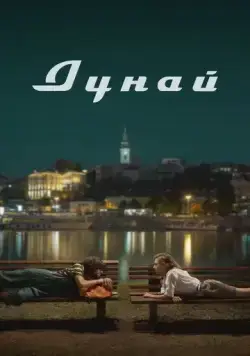 Постер: Дунай (2021)