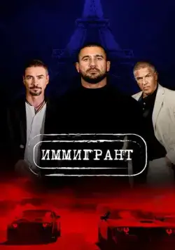 Постер: Иммигрант / The Immigrant (2023)