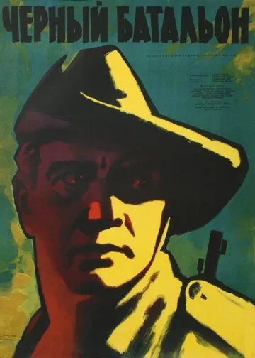 Постер: Черный батальон / Cerný prapor (1958)