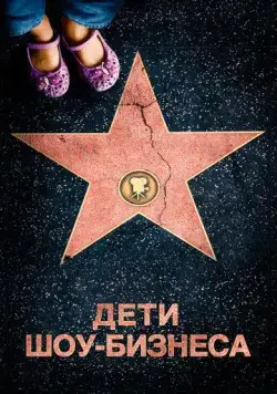 Постер: Дети шоу-бизнеса / Showbiz Kids (2020)