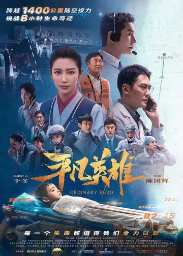 Постер: Обычный герой / Ping fan ying xiong (2022)