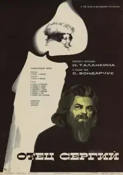 Постер: Отец Сергий (1978)
