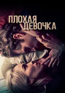 Постер: Плохая девочка / Borderline (2023)