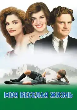 Постер: Моя веселая жизнь / My Life So Far (1999)