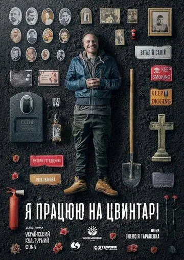 Постер: Я работаю на кладбище (2020)