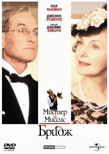 Постер: Мистер и миссис Бридж / Mr. & Mrs. Bridge (1990)