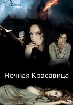 Постер: Ночная красавица / The Forbidden Girl (2013)