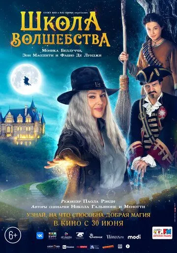 Постер: Школа волшебства (2021)