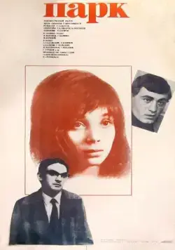 Постер: Парк (1984)