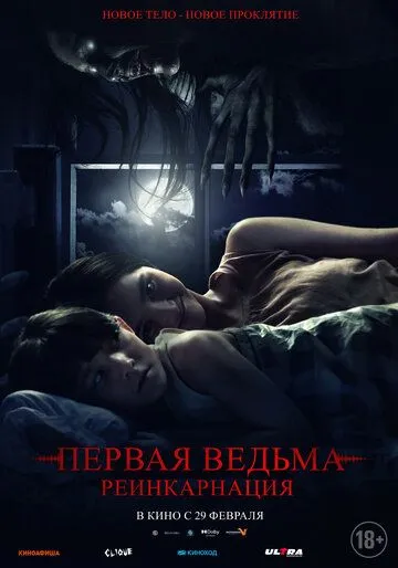 Постер: Первая ведьма. Реинкарнация (2023)