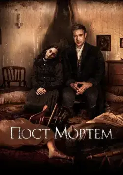 Постер: Пост Мортем / Post Mortem (2020)