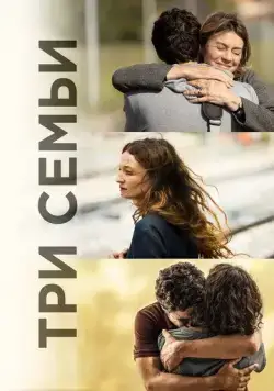 Постер: Три семьи / Tre piani (2021)