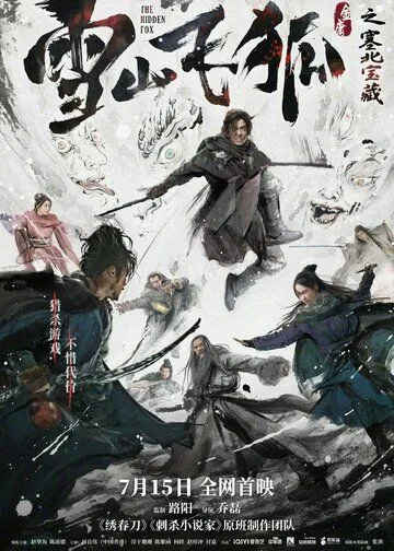 Постер: Скрытый лис / Xue shan fei hu zhi sai bei bao zang (2022)