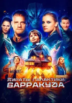 Постер: Пираты галактики Барракуда (2024)