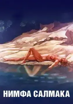 Постер: Нимфа Салмака / The Nymph Salmacis (1992)
