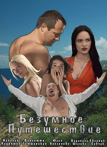 Постер: Безумное путешествие (2020)