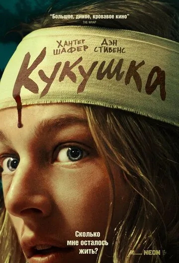 Постер: Кукушка / Cuckoo (2024)