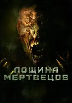 Постер: Лощина мертвецов / Death Valley (2021)