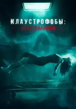 Постер: Клаустрофобы: Инсомния / Double Blind (2023)