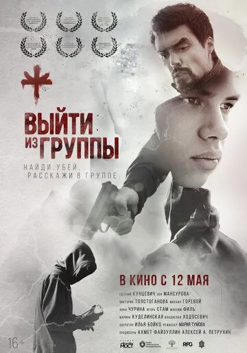 Постер: Выйти из группы (2021)