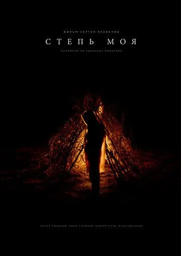 Постер: Степь моя (2021)