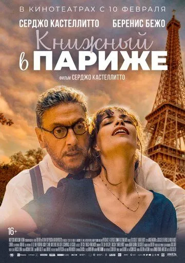Постер: Книжный в Париже / Il materiale emotivo (2021)