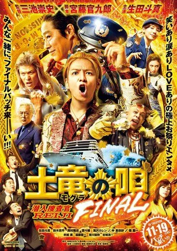Постер: Песнь крота. Финал / Mogura no Uta Final (2021)