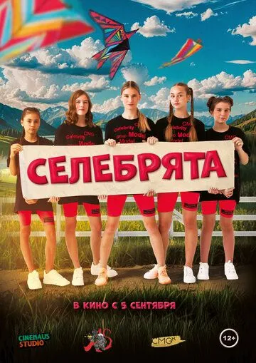 Постер: Селебрята (2024)