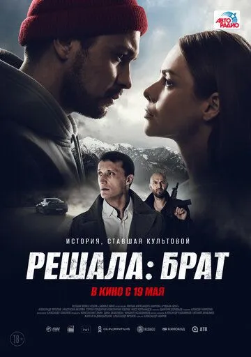 Постер: Решала: Брат (2022)