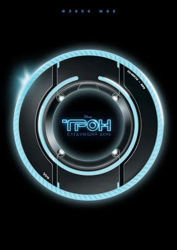 Постер: Трон: Следующий день / Tron: The Next Day (2011)