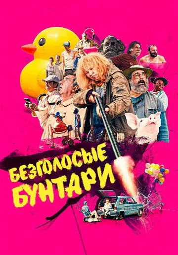 Постер: Безголосые / Les sans-dents (2020)