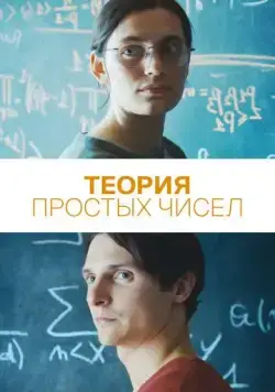 Постер: Теория простых чисел / Le théorème de Marguerite (2023)
