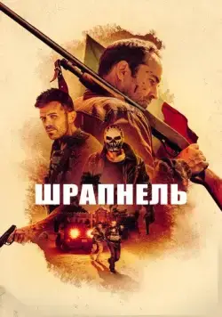 Постер: Шрапнель / Shrapnel (2023)