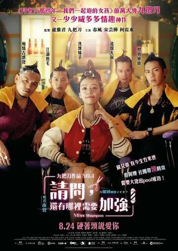 Постер: Мисс Шампунь / Qing wen hai you na li xu yao jia qiang (2023)
