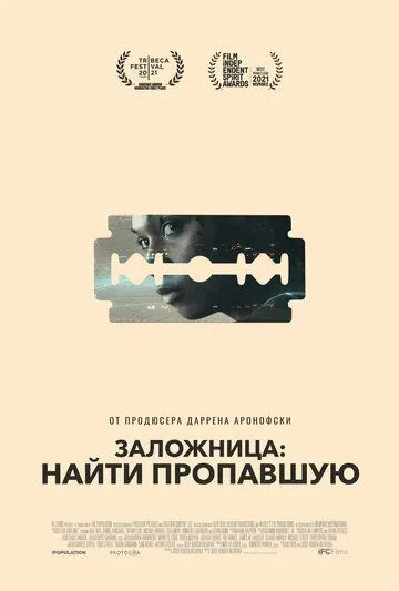 Постер: Заложница: Найти пропавшую (2021)