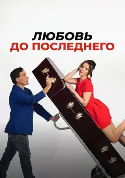 Постер: Любовь до последнего / Casi muerta (2023)