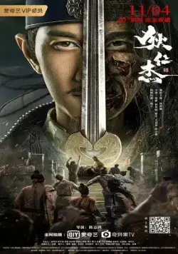 Постер: Детектив Ди и хитрый красноглазый / Di Renjie zhi hui gui chi mu (2021)